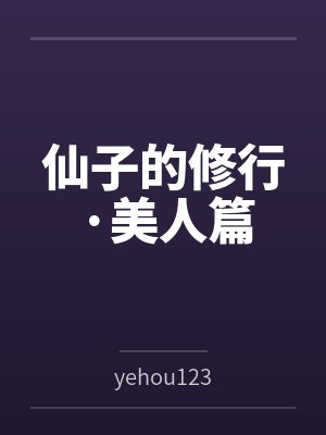仙子的修行·美人篇