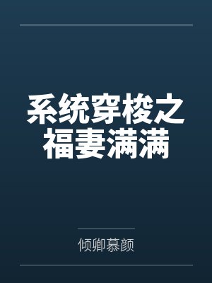 系统穿梭之福妻满满