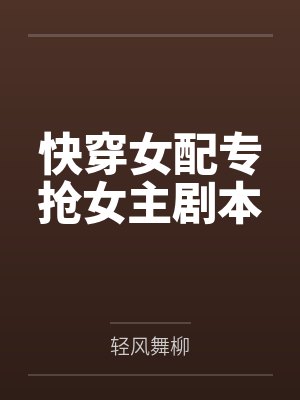 快穿女配专抢女主剧本