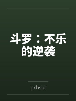 斗罗：不乐的逆袭