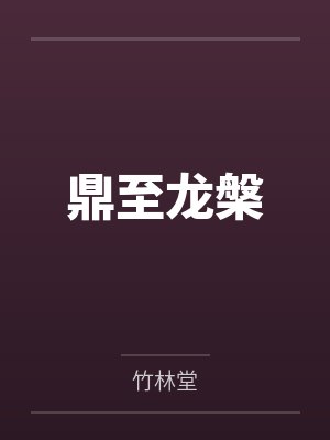 鼎至龙槃