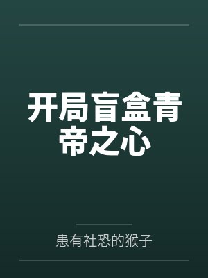 开局盲盒青帝之心