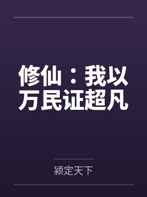 修仙：我以万民证超凡