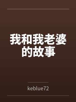 我和我老婆的故事