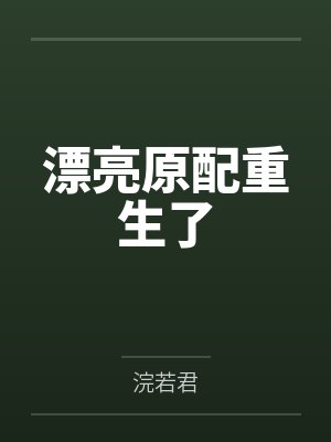 漂亮原配重生了