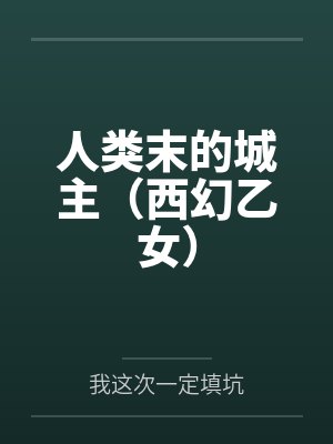人类末的城主（西幻乙女）