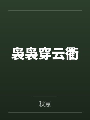 袅袅穿云衢