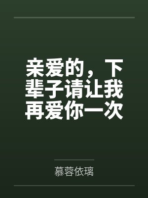 亲爱的，下辈子请让我再爱你一次