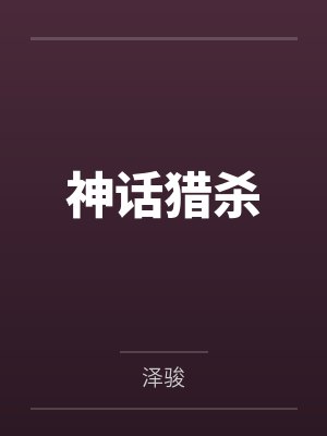 神话猎杀