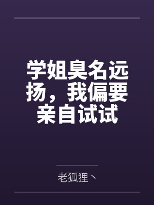 学姐臭名远扬，我偏要亲自试试