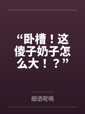 “卧槽！这傻子奶子怎么大！？”被爆乳肥臀的智障女人缠上了，我顺势装成她儿子，将她一步步调教成我的专属