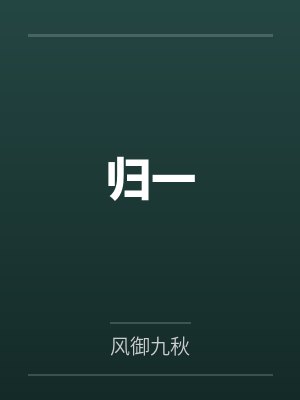 归一