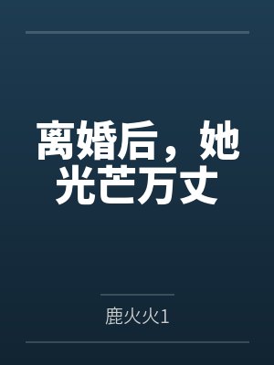 离婚后，她光芒万丈