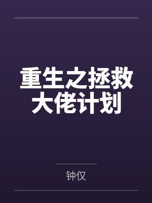 重生之拯救大佬计划