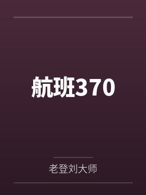 航班370