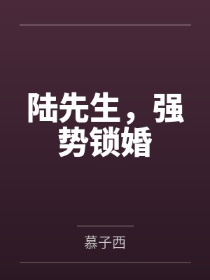 陆先生，强势锁婚
