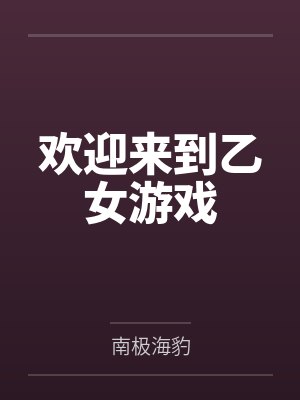 欢迎来到乙女游戏