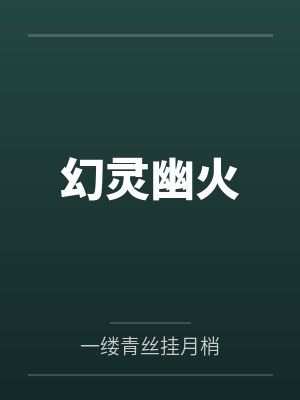 幻灵幽火