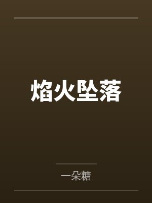焰火坠落