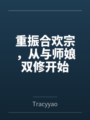 重振合欢宗，从与师娘双修开始