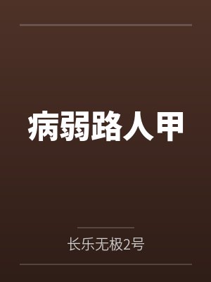 病弱路人甲
