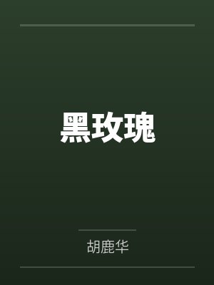 黑玫瑰