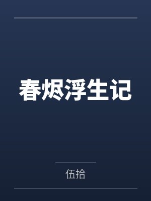 春烬浮生记