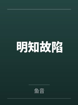 明知故陷