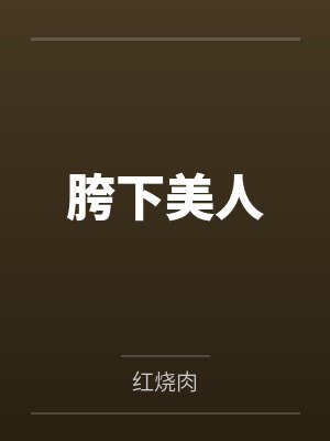 胯下美人