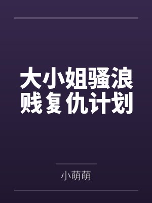 大小姐骚浪贱复仇计划