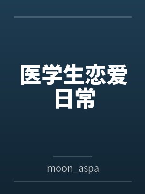 医学生恋爱日常
