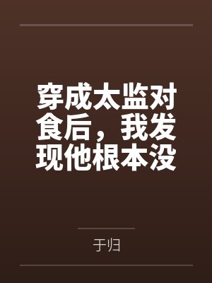 穿成太监对食后，我发现他根本没净身