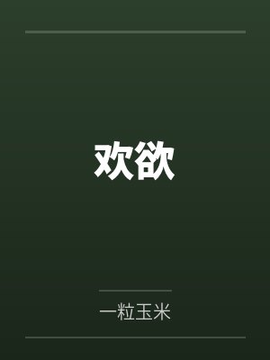 欢欲
