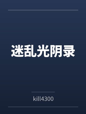 迷乱光阴录