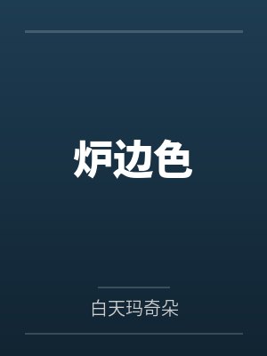 炉边色