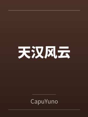 天汉风云