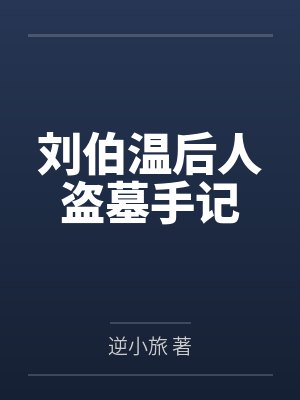 刘伯温后人盗墓手记