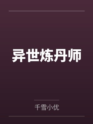 异世炼丹师