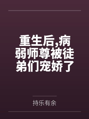 重生后，病弱师尊被徒弟们宠娇了