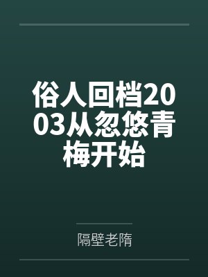 俗人回档2003从忽悠青梅开始