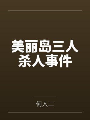 美丽岛三人杀人事件
