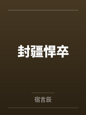 封疆悍卒