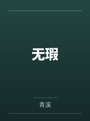 无瑕
