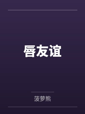 唇友谊