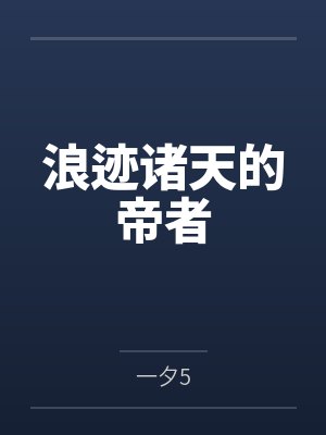 浪迹诸天的帝者