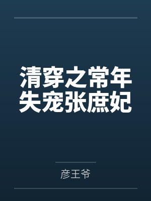 清穿之常年失宠张庶妃