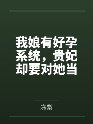我娘有好孕系统，贵妃却要对她当众处刑