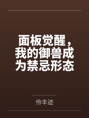 林述赵晟面板觉醒，我的御兽成为禁忌形态