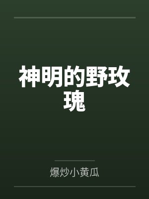 洛伊尔艾丝黛拉神明的野玫瑰