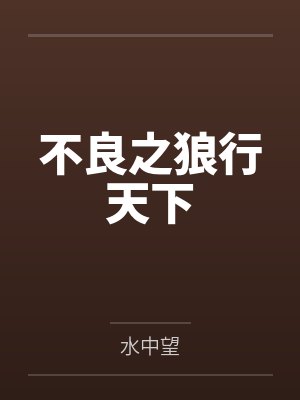 不良之狼行天下